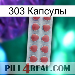 303 Капсулы 18